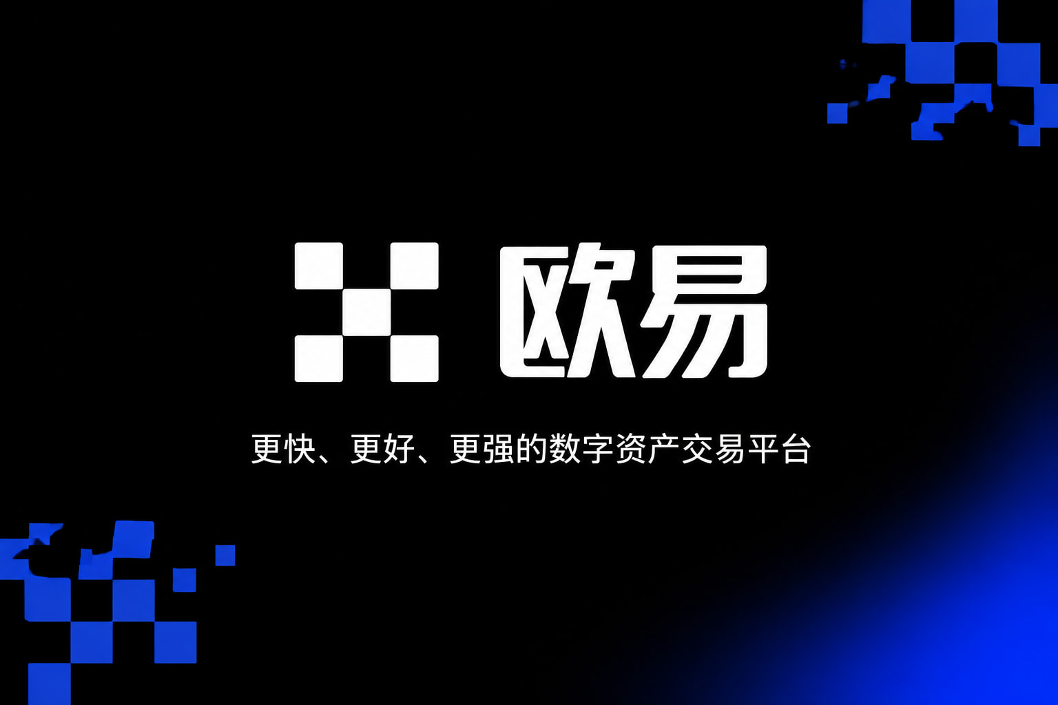 欧交易所app安装交易所app交易界面
